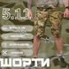 Тактические шорты 5.11 мультикам ДГ3625 16347 фото 5