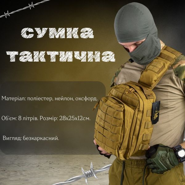 Сумка через плече тактична SILVER KNIGHT coyot РГ4626 15859 фото