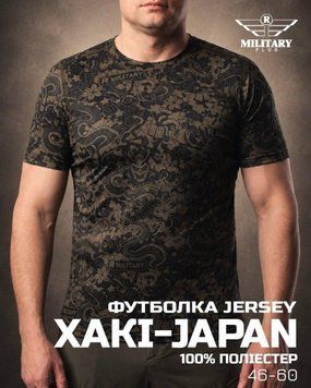 Военная влагоотводная футболка Jersey Military Хаки-JAPAN 04973-60 фото
