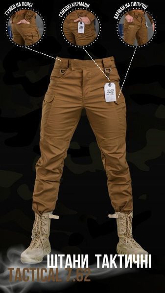 Стрейчові тактичні штани Tactical 7.62 coyot ВТ6742 85745 фото