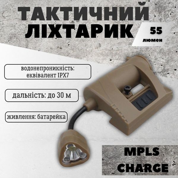 Тактический фонарик на шлем с креплением MPLS CHARGE ВТ0469 51361 фото