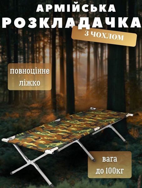 Розкладачка армійська "НАТО", 190х65 см полегшена до 100кг з чохлом, Камуфляж ТЛ2624 16204 фото